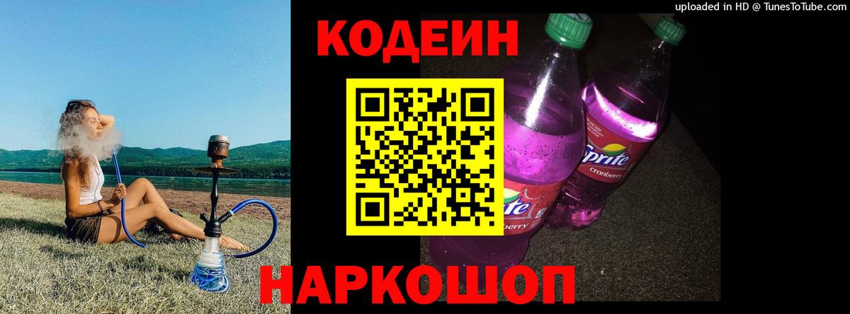 Кодеин Purple Drank  Вход с VPN  Иркутск 
